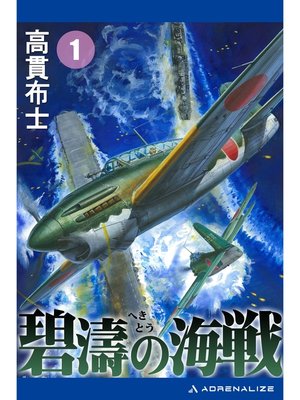 cover image of 碧濤の海戦（１）